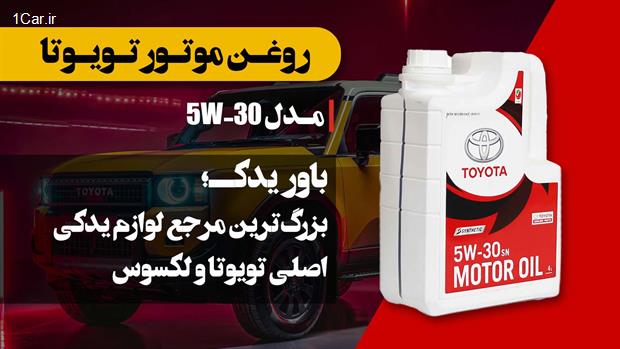 قیمت و خرید روغن موتور تویوتا 5W-30 با قیمت مناسب از باور یدک